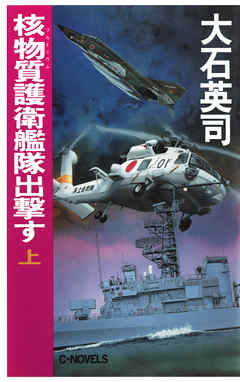 核物質護衛艦隊出撃す　上