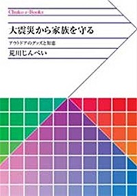 大震災から家族を守る