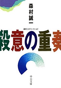 殺意の重奏