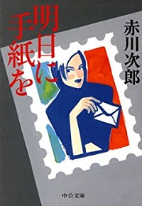 明日に手紙を