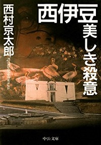 西伊豆　美しき殺意