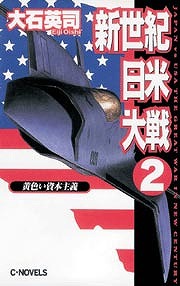 新世紀日米大戦２