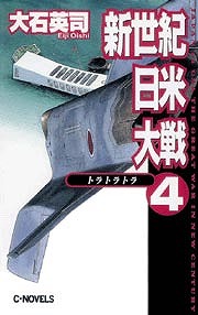 新世紀日米大戦４