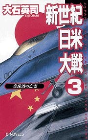 新世紀日米大戦３