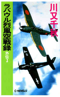 ラバウル烈風空戦録 -川又千秋 著｜電子書籍｜中央公論新社