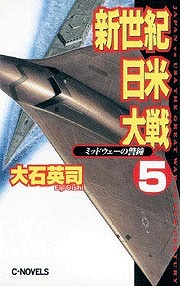 新世紀日米大戦５