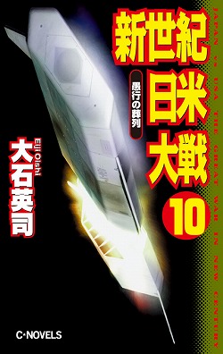 新世紀日米大戦10