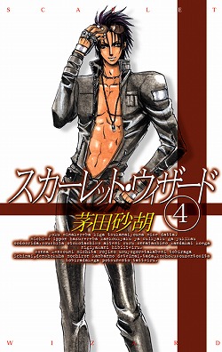 スカーレット・ウィザード４