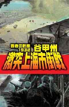 激突上海市街戦