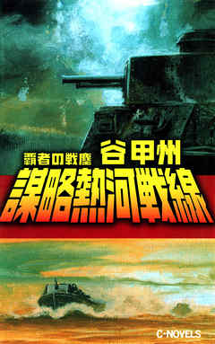 謀略熱河戦線