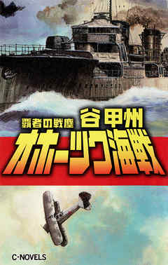 オホーツク海戦