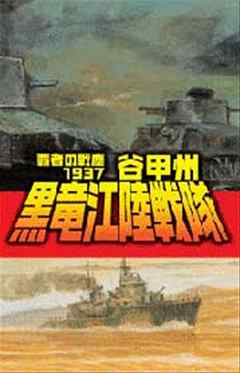 黒竜江陸戦隊