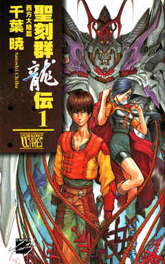 聖刻群龍伝１