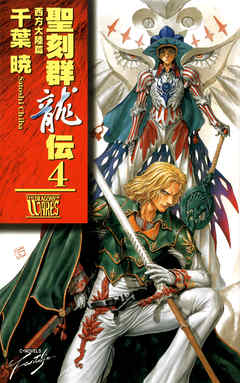 聖刻群龍伝4 西方大陸篇 -千葉暁 著｜電子書籍｜中央公論新社
