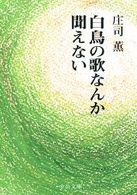 白鳥の歌なんか聞えない