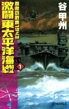 激闘　東太平洋海戦１