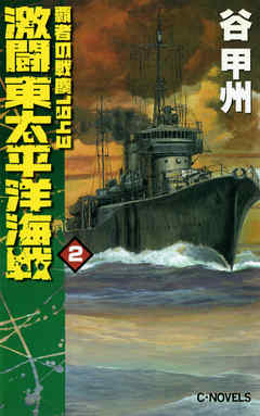 激闘　東太平洋海戦２