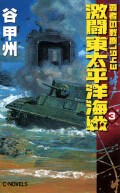激闘　東太平洋海戦３