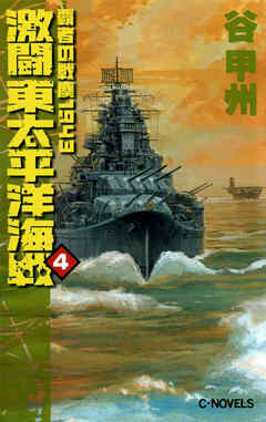 激闘　東太平洋海戦４