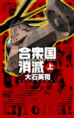 合衆国消滅　上