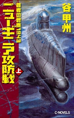 ニューギニア攻防戦　上
