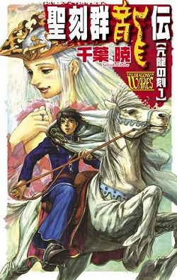 聖刻群龍伝