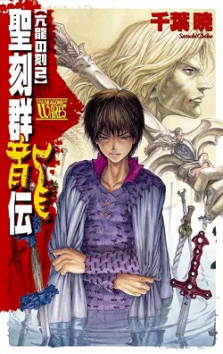 聖刻群龍伝
