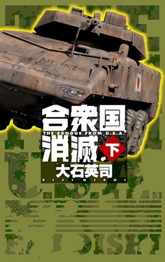 合衆国消滅　下