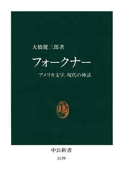 フォークナー
