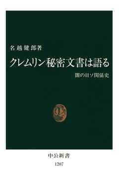 クレムリン秘密文書は語る