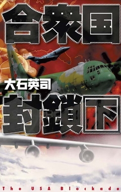 合衆国封鎖　下