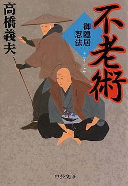 御隠居忍法 不老術 -高橋義夫 著｜電子書籍｜中央公論新社