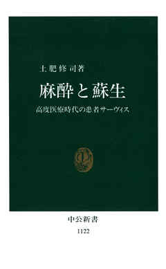 麻酔と蘇生