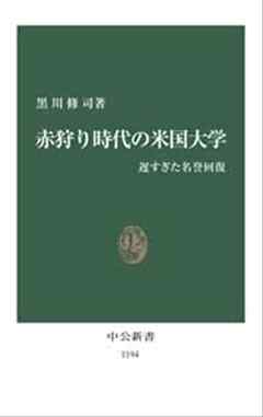 赤狩り時代の米国大学