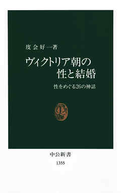 ヴィクトリア朝の性と結婚