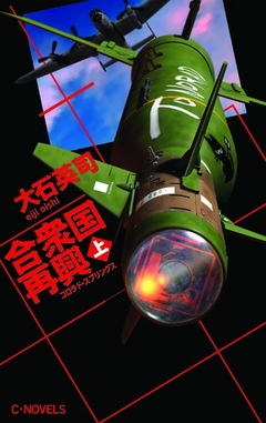 合衆国再興　上