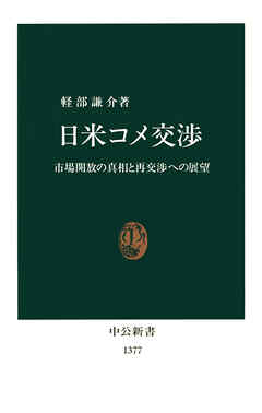 日米コメ交渉