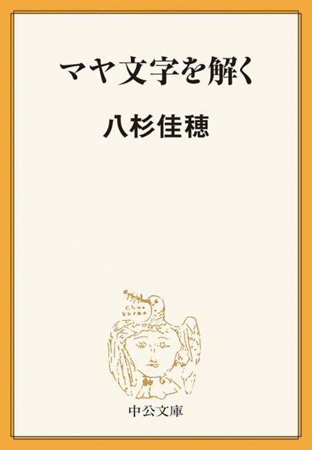 マヤ文字を解く -八杉佳穂 著｜電子書籍｜中央公論新社