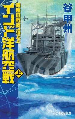 インド洋航空戦　上