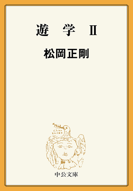 遊学の話　松岡正剛と10人の遊学者たち【超稀少】 Amazon.co.jp: 遊学の話 松岡正剛と10人の遊学者たち 松岡正剛