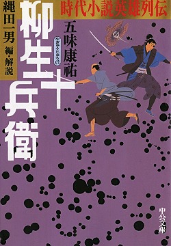 柳生十兵衛 -五味康祐 著 縄田一男 編｜電子書籍｜中央公論新社