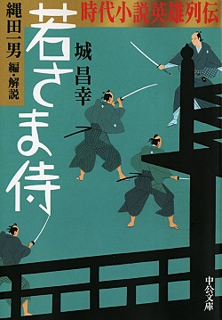 若さま侍