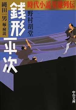 公式限定 福袋 - 公式通販オンラインショップ 時代小説英雄列伝 銭形平次 編｜電子書籍 縄田一男 著 -野村胡堂 文学+小説