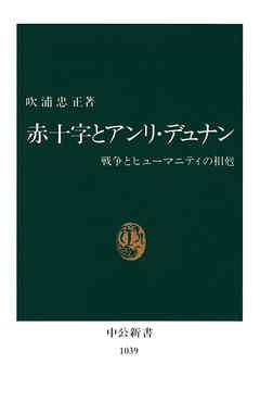 赤十字とアンリ・デュナン