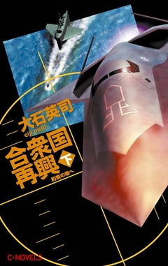 合衆国再興　下