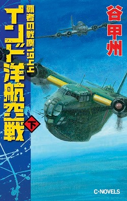 インド洋航空戦　下