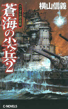 蒼海の尖兵２