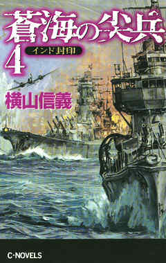 蒼海の尖兵４