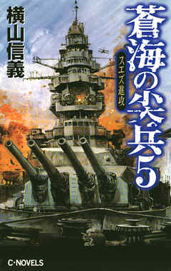 蒼海の尖兵５