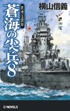 蒼海の尖兵８